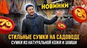 СТИЛЬНЫЕ СУМКИ НА САДОВОДЕ👜💫СУМКИ ИЗ НАТУРАЛЬНОЙ КОЖИ И ЗАМШИ🔥 23-113 Купить Оптом Садовод Москва