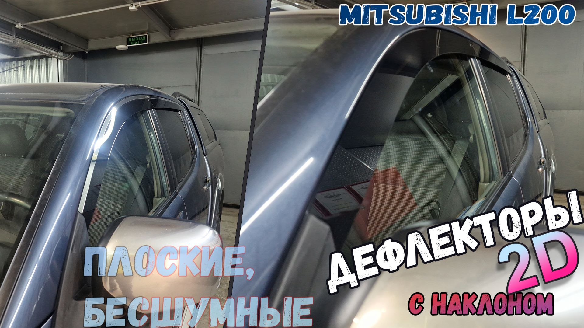 Дефлекторы (ветровики) окон 2D - MITSUBISHI L200 (IV+IV рест) с 2006г.в., под наклоном - Стрелка11 смотреть онлайн