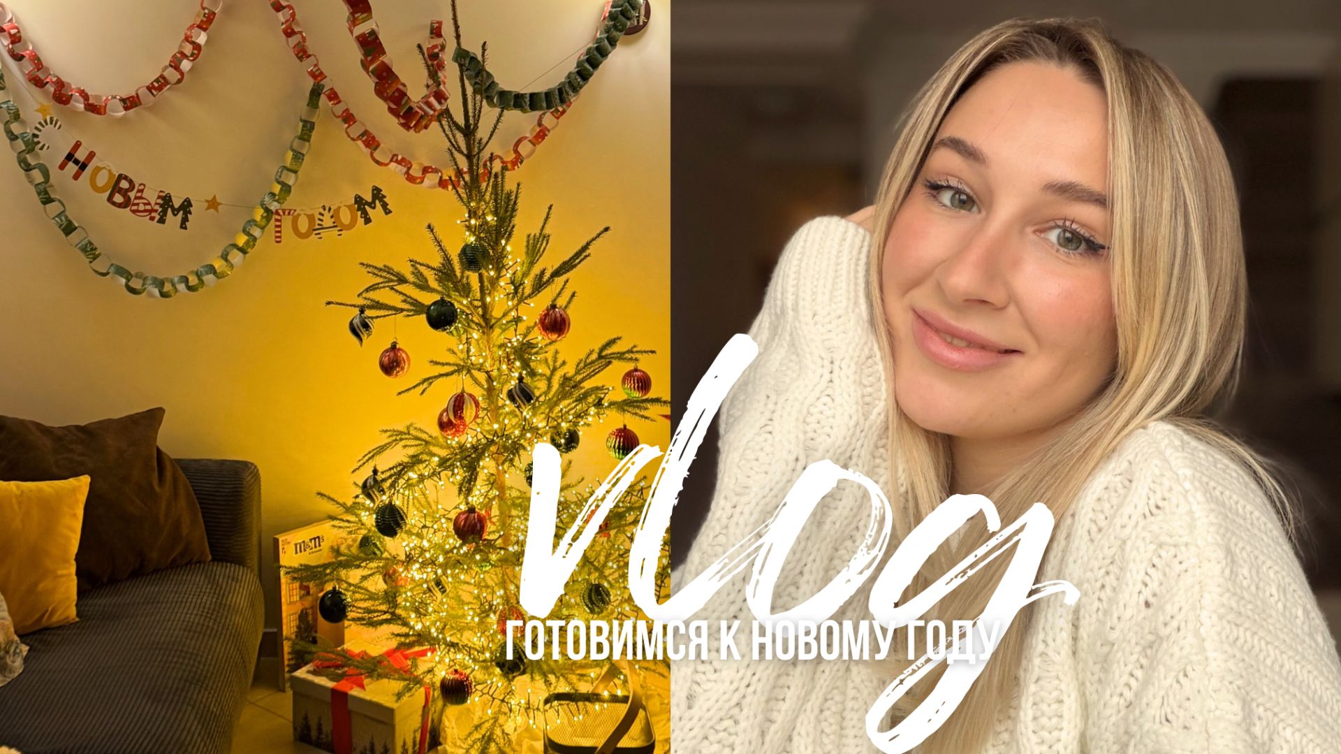 ПРЕДНОВОГОДНИЙ ВЛОГ | украшаю дом / открываю подарки // делюсь планами на 2026 год смотреть онлайн