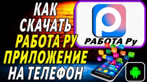 Как скачать Работа ру приложение на телефон на андроид