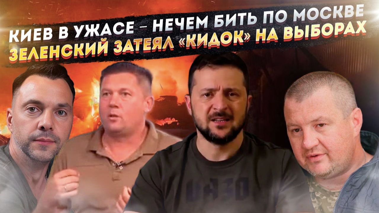 Нацистам больше нечем стрелять по Москве! Зеленский уже мухлюет – выборы будут фейковые! смотреть онлайн