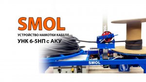 СТАНОК ДЛЯ ПЕРЕМОТКИ КАБЕЛЯ УНК-6-5НПТ с АКУ, пр-во ООО СМОЛ, г. С-Петербург