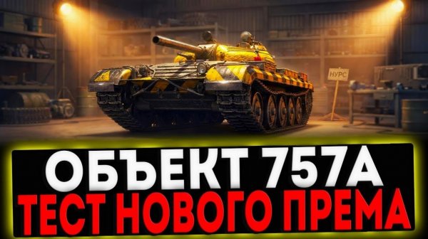 Christmas_47 ОБКАТЫВАЮ НОВЫЙ ПРЕМ 9ЛВЛ НА НУРСАХ ОБ.757А! ОБЗОР!!!