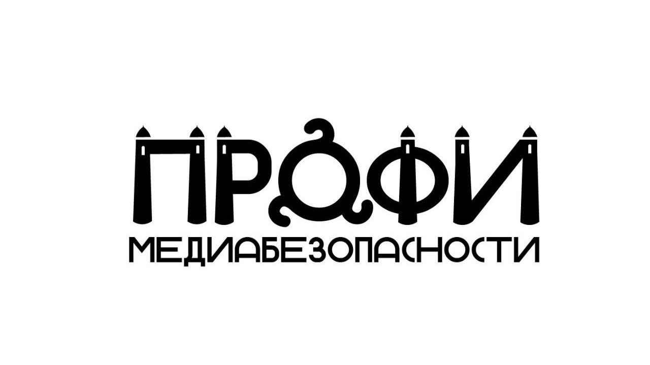 Профи Медиабезопасности. Медиапроекты в профилактике экстремизма и терроризма