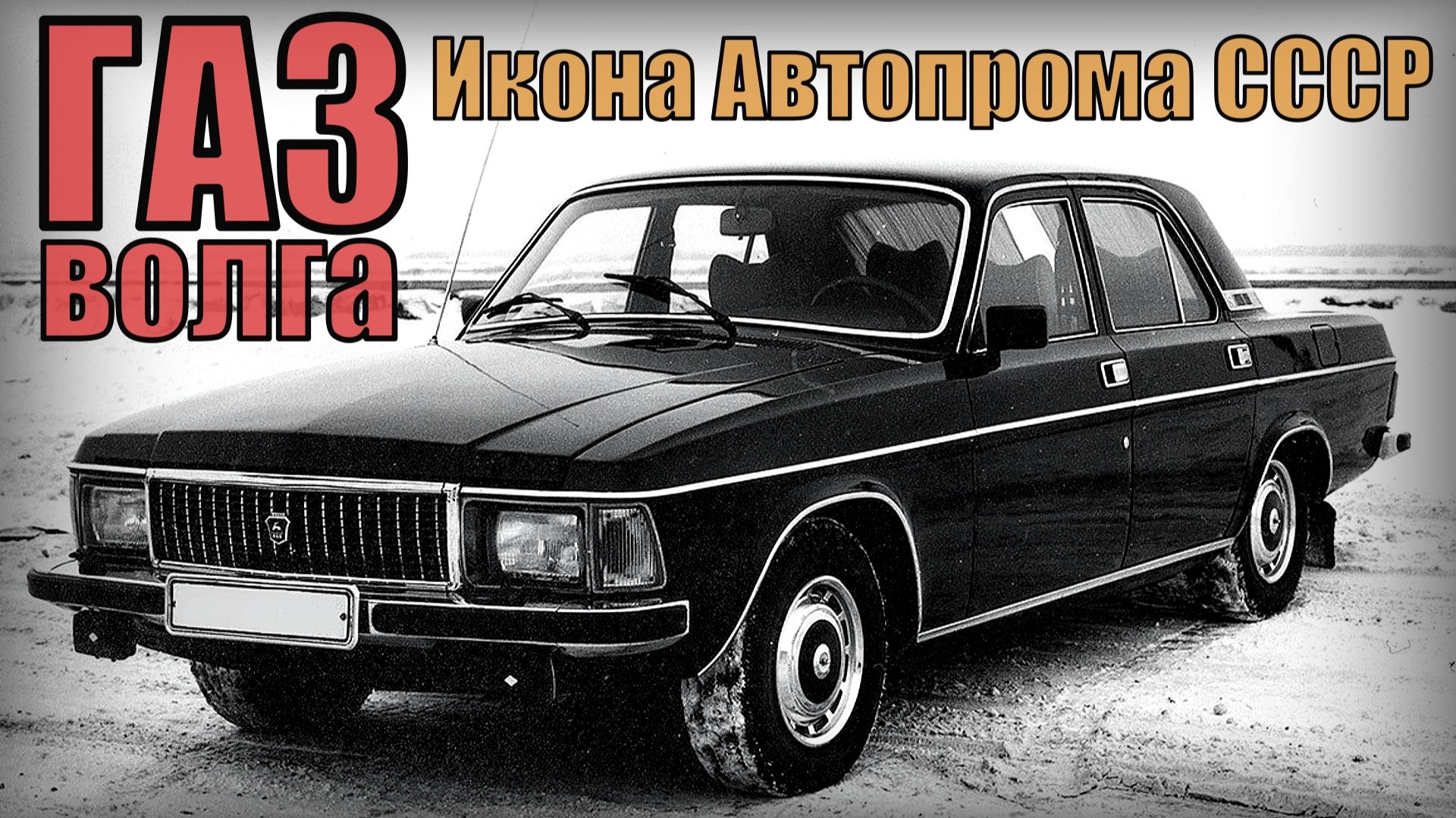 Машина ГАЗ Волга Икона автомобилестроения советского союза Автопром СССР смотреть онлайн