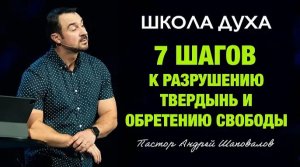 ШКОЛА ДУХА «7 Шагов к разрушению твердынь и обретению свободы» Пастор Андрей Шаповалов.mp4
