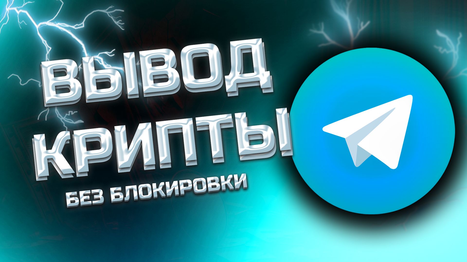 КАК ВЫВЕСТИ КРИПТУ С ТЕЛЕГРАМ КОШЕЛЬКА НА КАРТУ