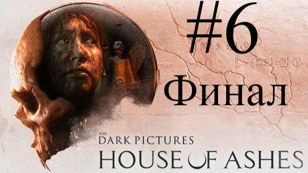 The Dark Pictures Anthology House of Ashes #6 Финал смотреть онлайн