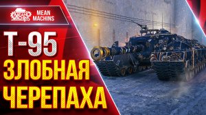 Т-95 — ЗЛОБНАЯ ЧЕРЕПАХА ● Броня и Мощь Орудия ● ЛучшееДляВас