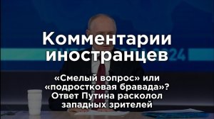 Иностранцы в восторге. Путин поставил на место британского пропагандиста| Комментарии иностранцев