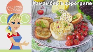 Камамбер в аэрогриле: ГОРЯЧИЙ СЫР за 10 минут! Идеальная закуска для гостей