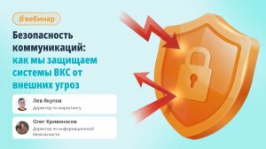 Вебинар: Безопасность коммуникаций. Как мы защищаем системы ВКС от внешних угроз.