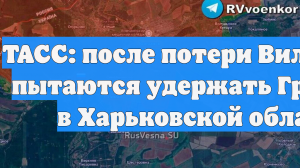 ТАСС: после потери Вильчи ВСУ пытаются удержать Графское в Харьковской области