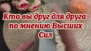 Кто вы друг для друга по мнению Высших Сил 🔮💫🍓Таро