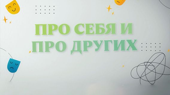 Про себя и про других. Выпуск №15. Про ОКР смотреть онлайн