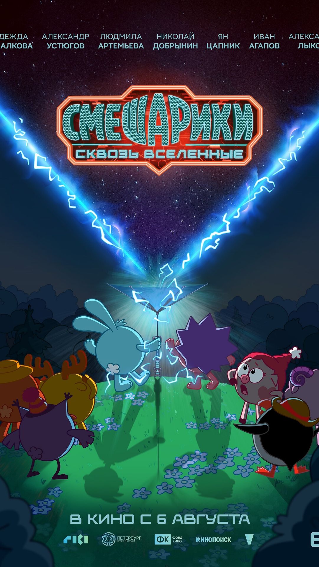 Смешарики. Сквозь вселенные смотреть онлайн