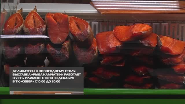 Деликатесы к новогоднему столу от «Рыбы Камчатки» 24-12-2025 смотреть онлайн