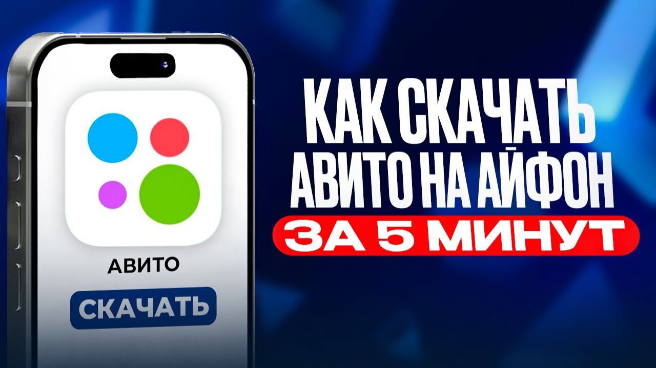 Как Скачать Авито на айфон смотреть онлайн