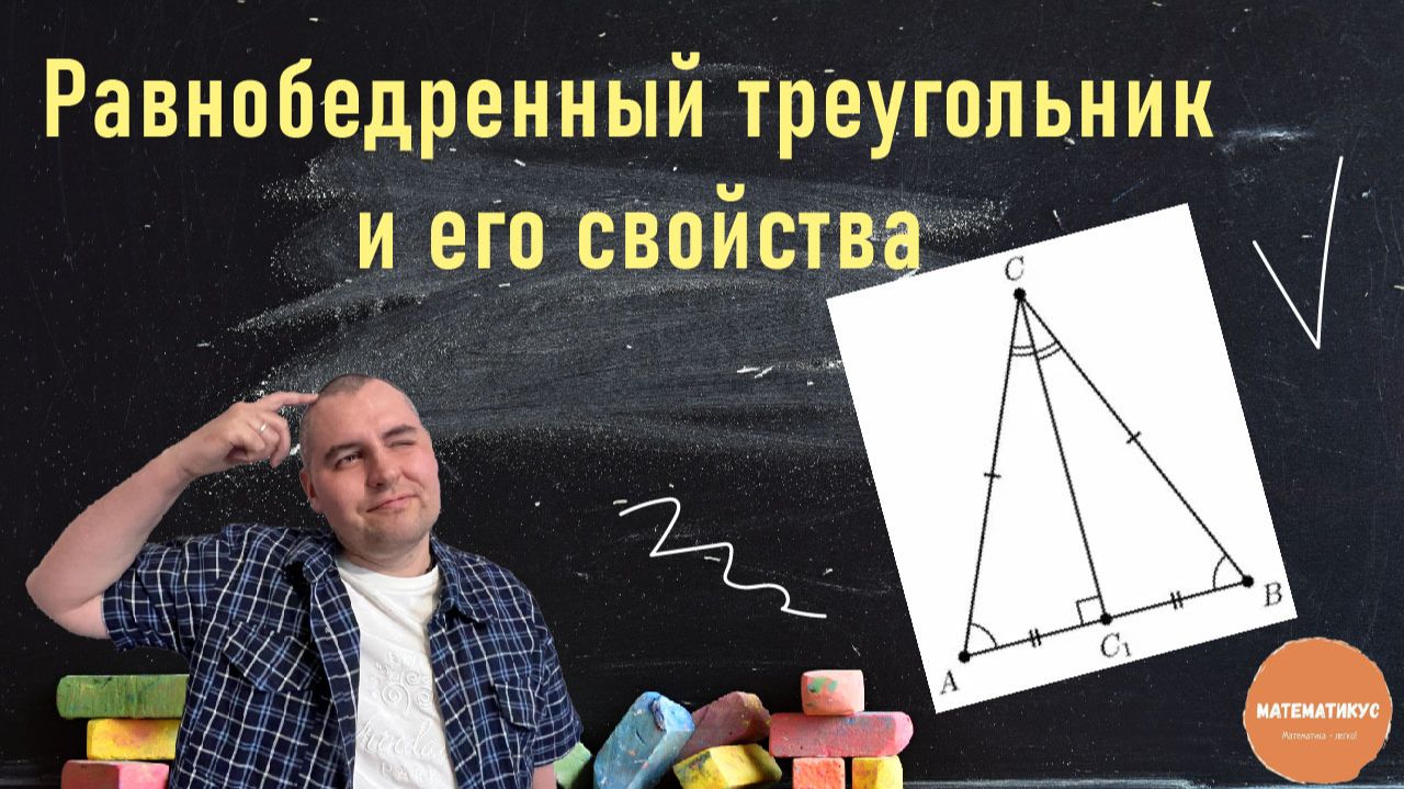 Равнобедренный треугольник и его свойства