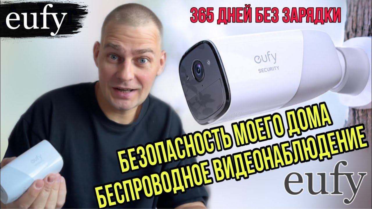 Мой ДОМ ПОД ЗАЩИТОЙ eufyCam 2 Pro 2K Видеонаблюдение БЕЗ ПРОВОДОВ ! смотреть онлайн