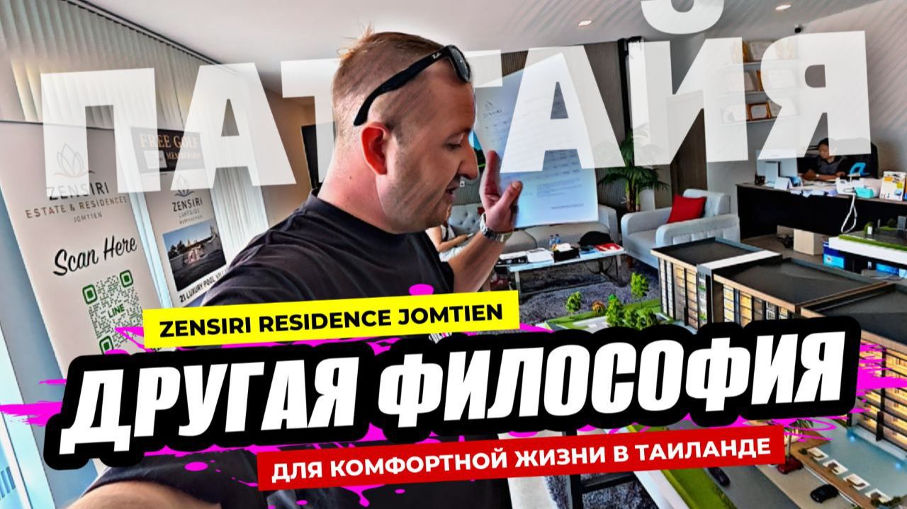 Приватный ЖК в Паттайе ZENSIRI RESIDENCE Комфортная жизнь в Таиланде. Квартиры от 59м2 на Джомтьене. смотреть онлайн