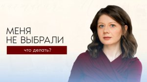 Как ОПРАВИТЬСЯ от отношений, в которых вас НЕ выбрали