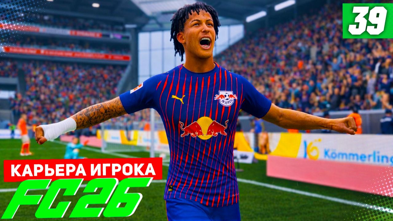 FC 26 КАРЬЕРА ЗА ИГРОКА #39 - СТАРТ ЛИГИ ЕВРОПЫ! смотреть онлайн