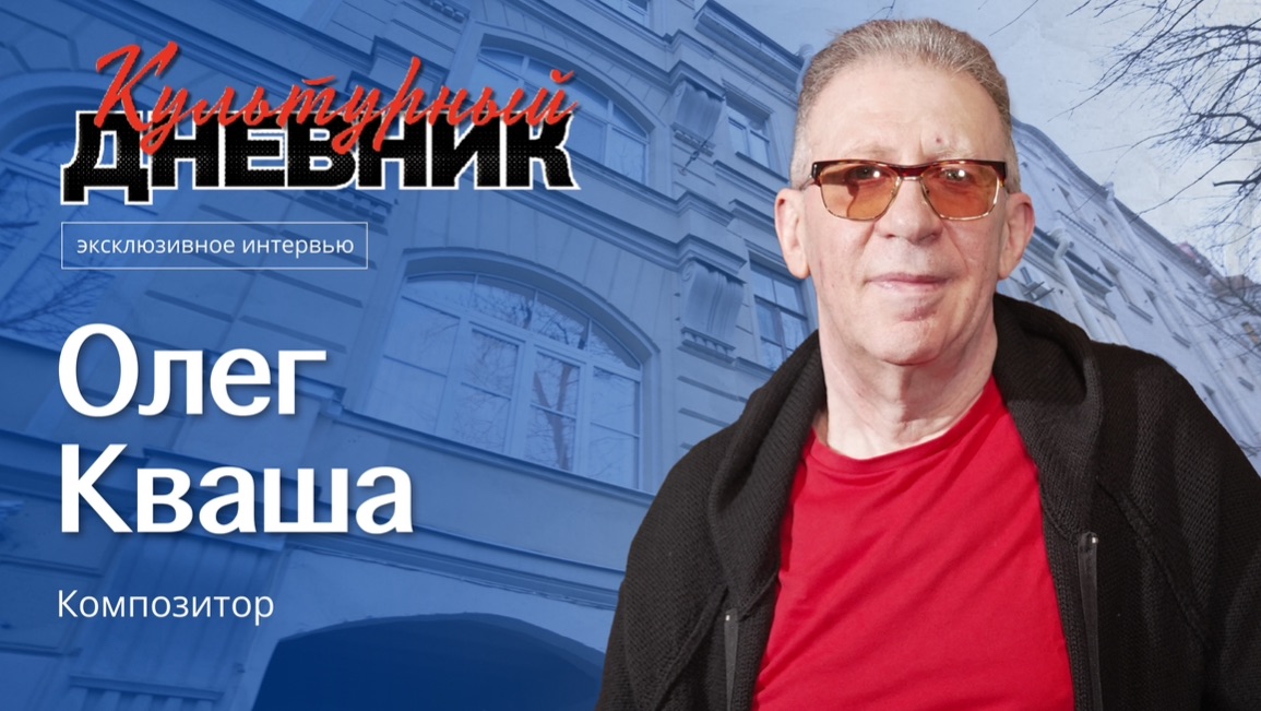 Культурный дневник: композитор Олег Кваша