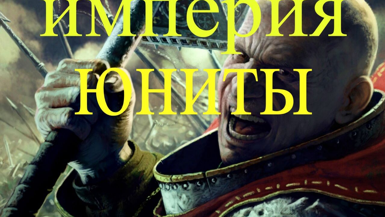 Warhammer Mark of Chaos юниты империи