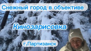 Снежный город в объективе/Кинозарисовка/Момент, когда вы понимаете, что все идеально/Партизанск/Прим
