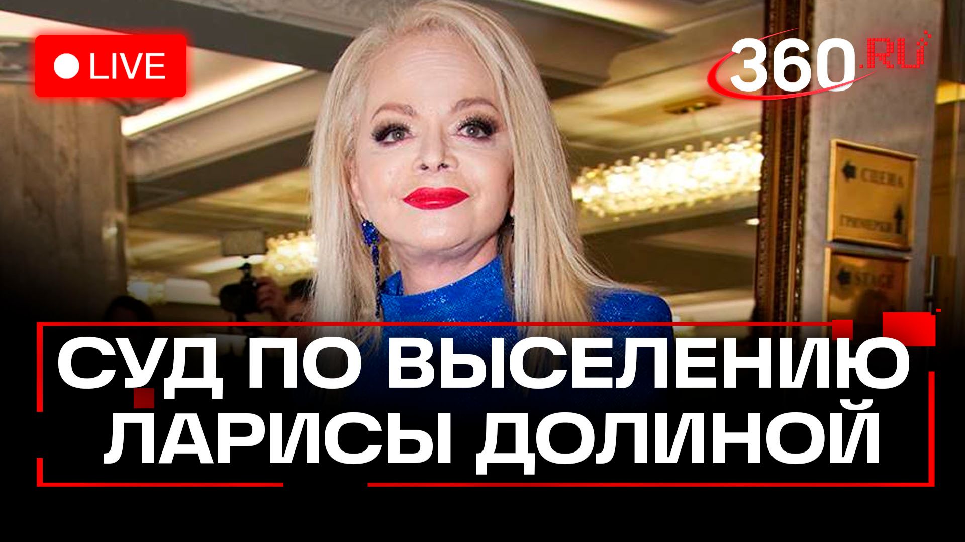 Суд по выселению Ларисы Долиной. Мосгорсуд. Прямой эфир смотреть онлайн