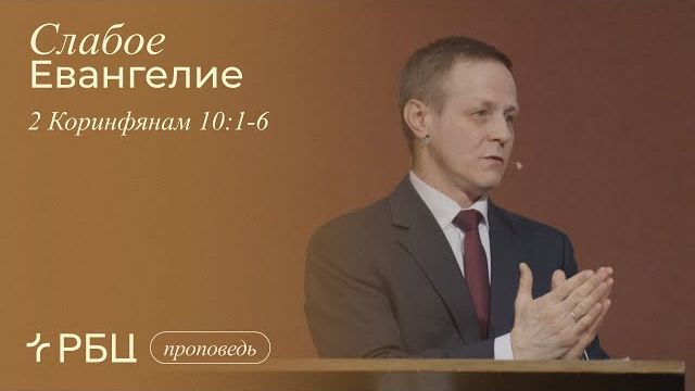 Слабое Евангелие. Виктор Зубарев (2 Коринфянам 10:1-6) смотреть онлайн