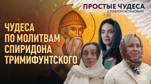 Новая квартира. Работа. Замужество- чудеса святителя Спиридона. Простые чудеса