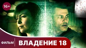 Владение 18. Фильм. Детектив. Смотреть онлайн