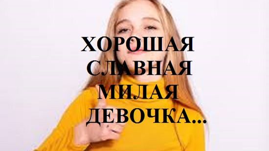 ХОРОШАЯ СЛАВНАЯ МИЛАЯ ДЕВОЧКА... видео (из серии "ЗА ГРАНЬЮ РЕАЛЬНОГО")