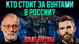 Кто стоит за бунтами в России? / Поле битвы. Сергей Михеев и Роман Голованов