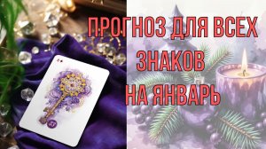 🎄🎁ПРОГНОЗ ДЛЯ ВСЕХ ЗНАКОВ ЗОДИАКА НА ЯНВАРЬ❄️☃️ ГЛАВНЫЕ ЭНЕРГИИ ЯНВАРЯ И СОВЕТ МЕСЯЦА🎅