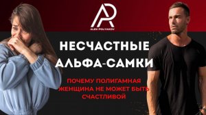 Несчастные Альфа-САМКИ [Почему Полигамная Женщина Не Может Быть Счастливой]