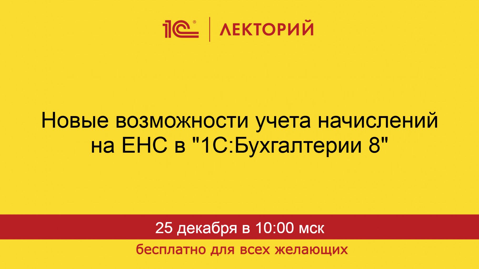 1С:Лекторий. 25.12.2025. Новые возможности учета начислений на ЕНС в "1С:Бухгалтерии 8" смотреть онлайн