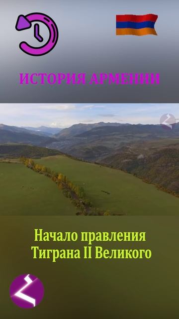 История Армении | Начало правления Тиграна II Великого смотреть онлайн