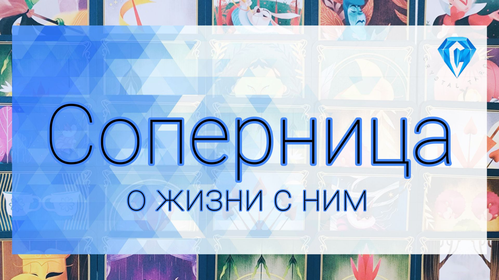 Соперница о Нём | что в их отношениях творится 🫣 и зачем им это.. смотреть онлайн