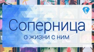 Соперница о Нём | что в их отношениях творится 🫣 и зачем им это..