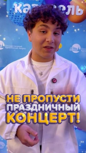 Интересно, что же споёт Kamil KiKiDo на день рождения телеканала «Карусель»? 🤔