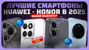 Лучшие смартфоны Huawei & Honor в 2025 году — Вот какие Huawei и Honor реально стоит брать