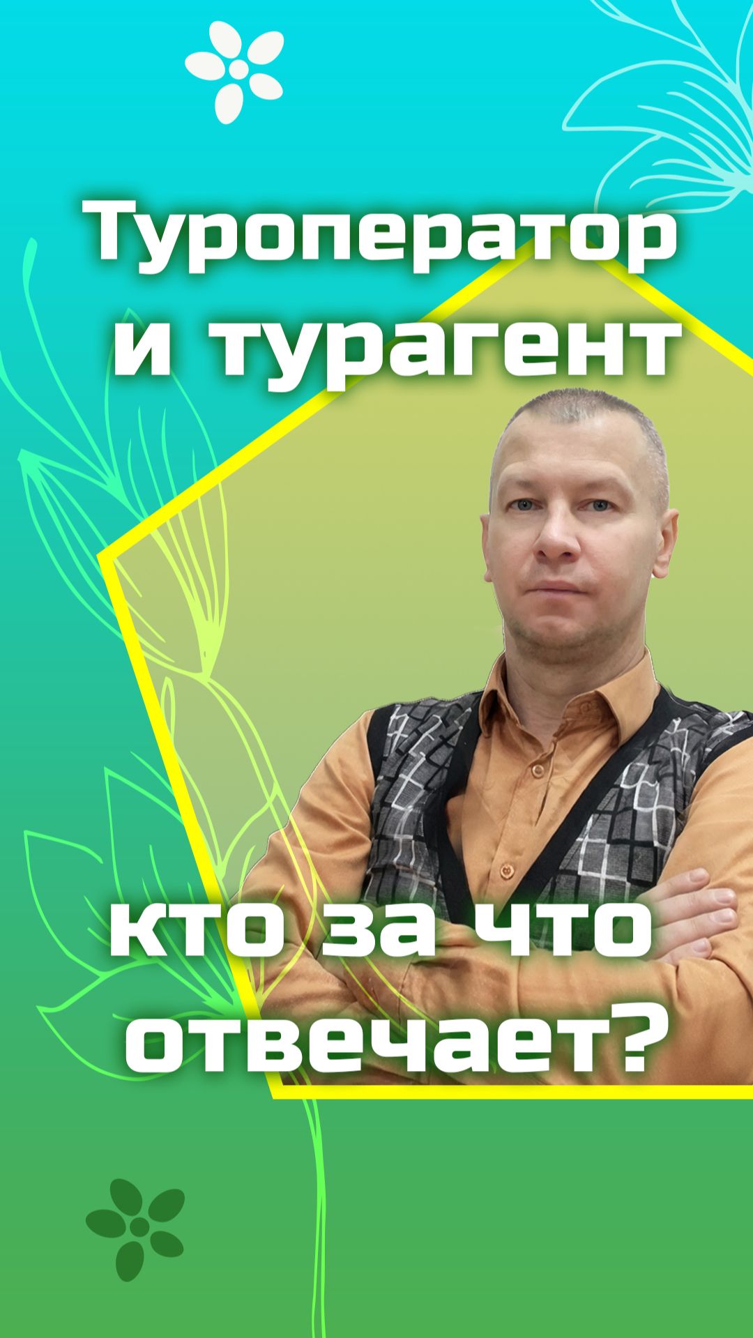 Туроператор и турагент — кто за что отвечает? Короткие обучающие туристические ролики. смотреть онлайн