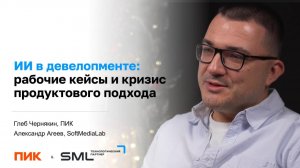 ИИ в девелопменте: рабочие кейсы и кризис продуктового подхода. Глеб Чернякин, ПИК