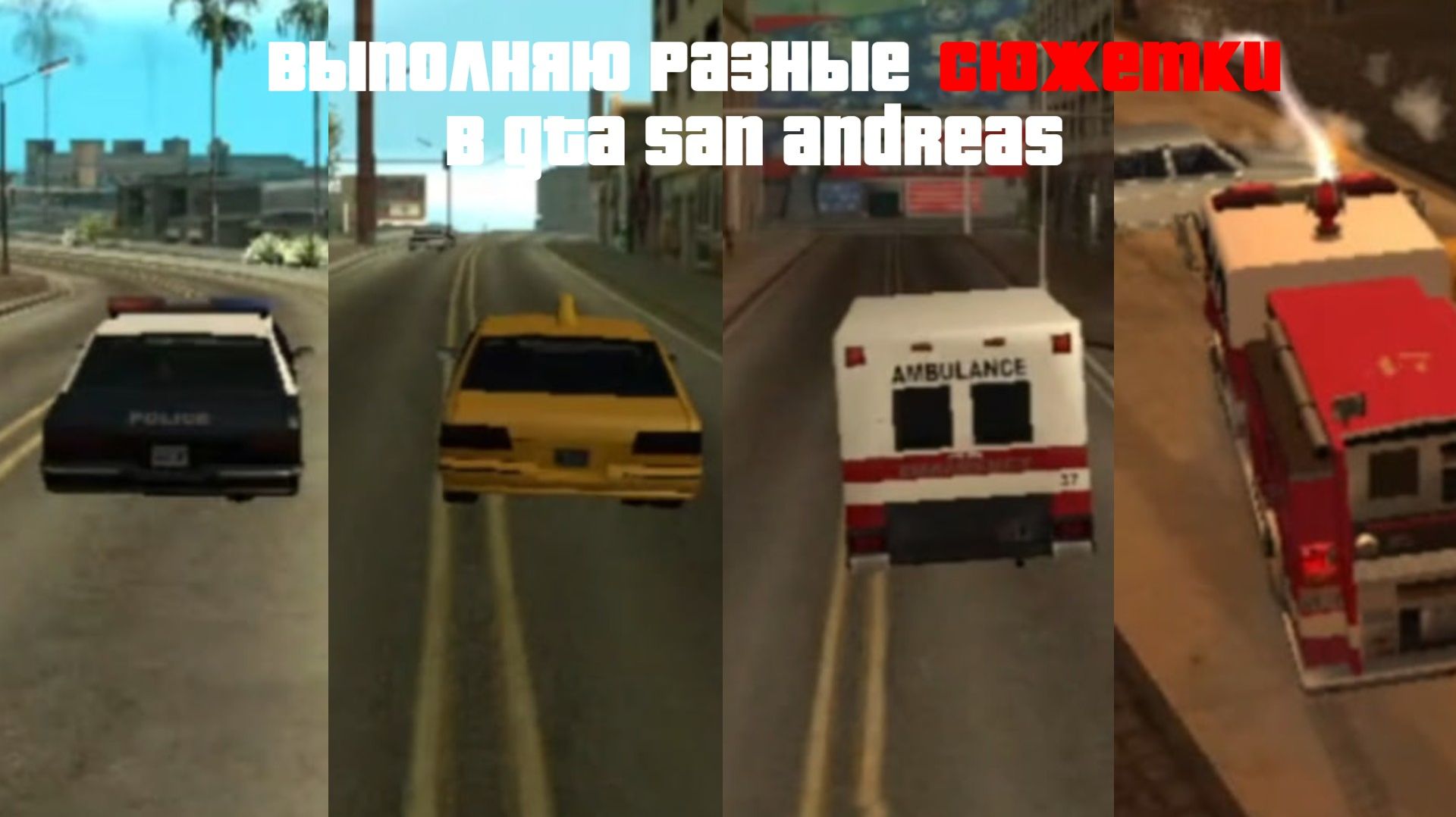 Выполняю разные сюжетки в GTA San Andreas! 😱