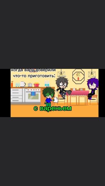 когда вару доверили что-то приготовить смотреть онлайн