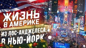 Все серии ! / Мои приключения в Нью-Йорке / Я улетаю в Нью-Йорк / Друзья, метро и ...