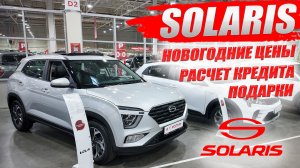 SOLARIS HC, KRX, HS, новогодние цены и подарки, расчет кредита. КИА РИО и ХЕНДАЙ КРЕТА уже не те.
